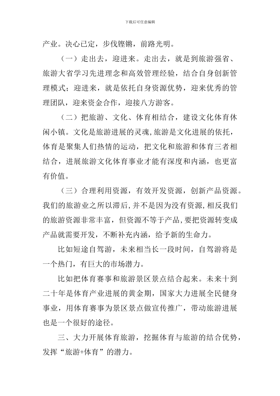 “我为改革创新做什么”大家谈发言稿：“旅游+体育”的模式探讨_第3页
