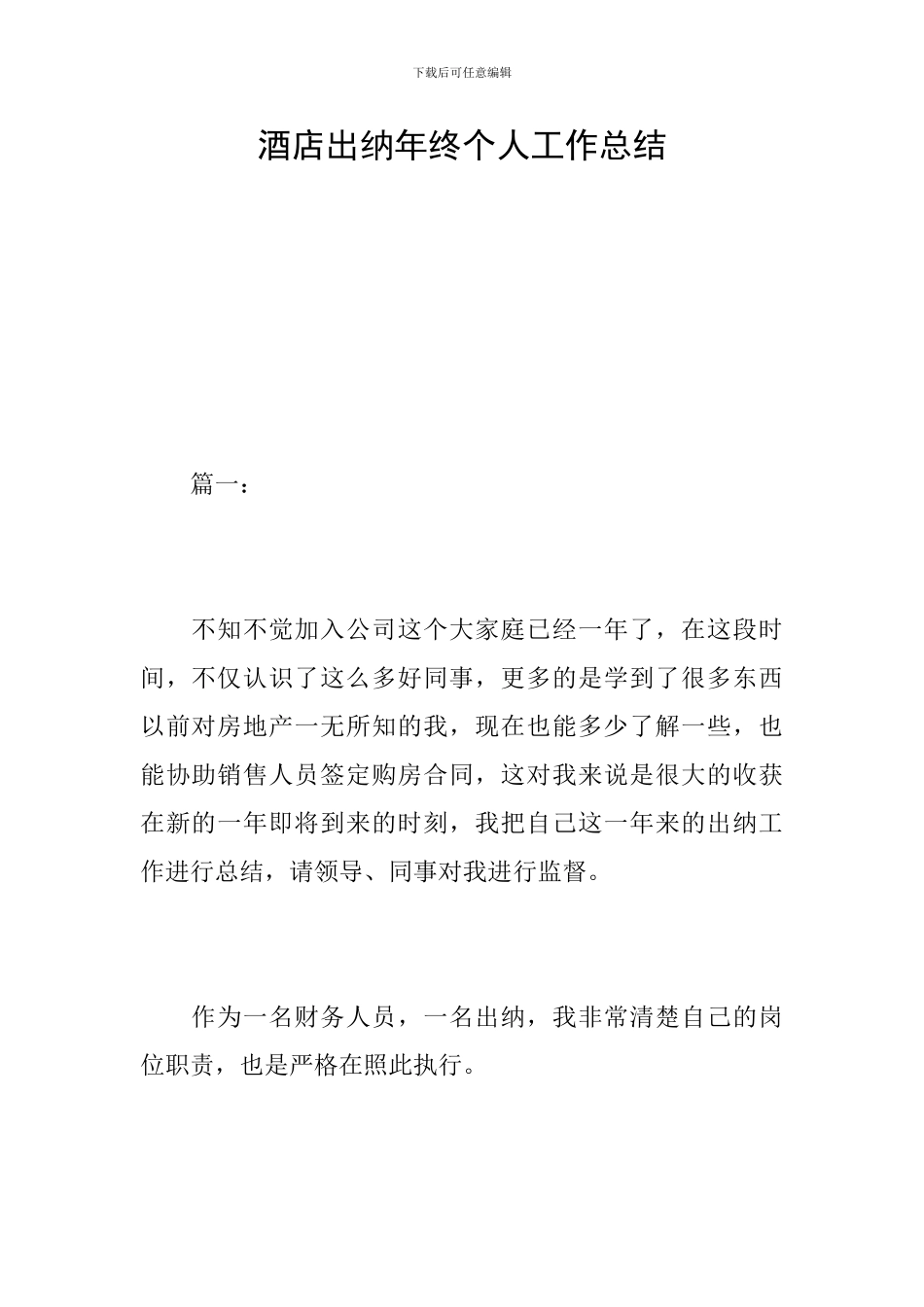 酒店出纳年终个人工作总结_第1页