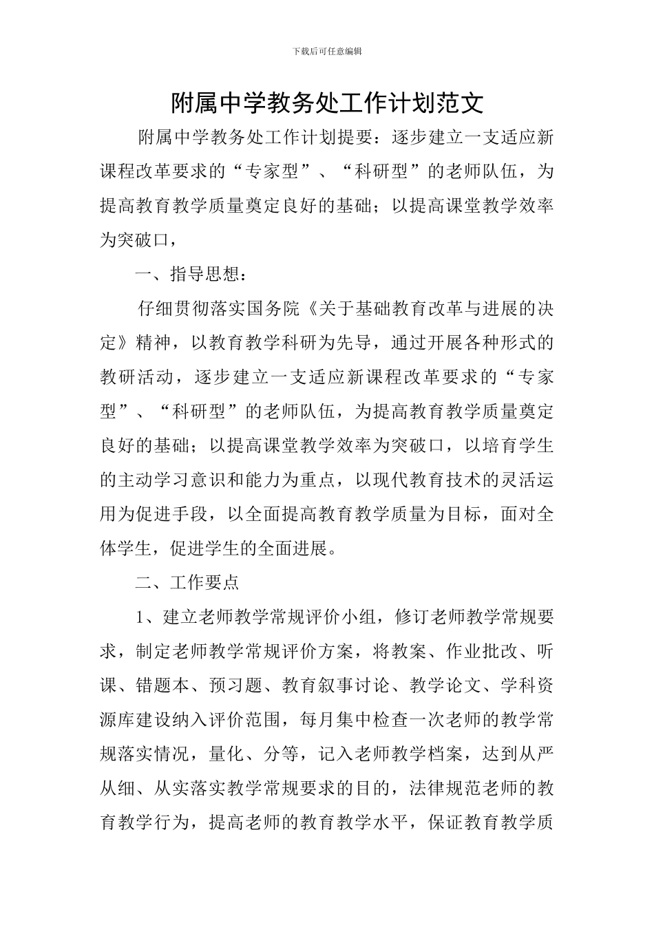 附属中学教务处工作计划范文_第1页