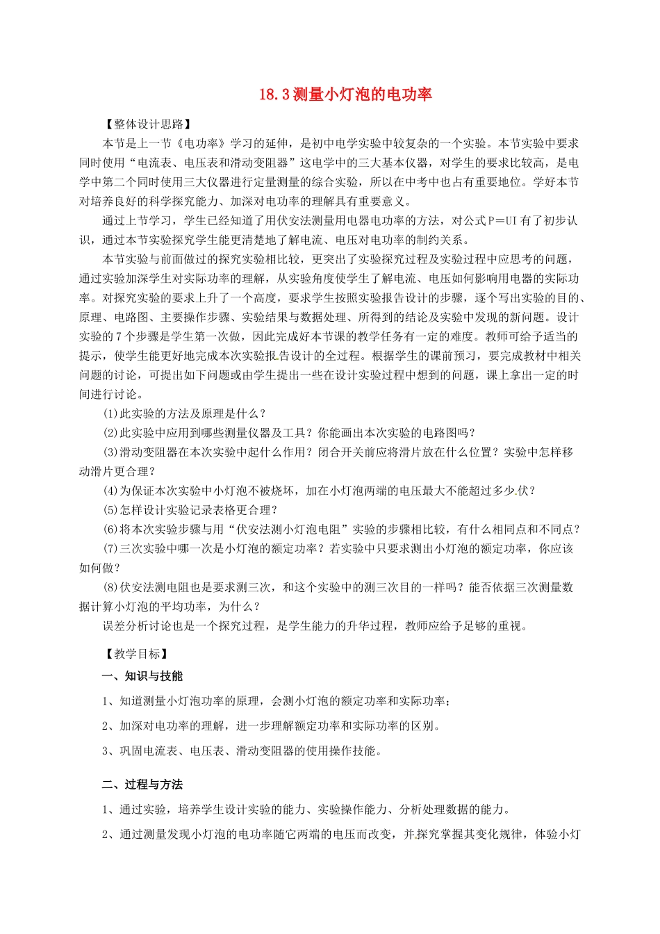 海南省九年级物理全册 18.3 测量小灯泡的电功率教案 （新版）新人教版_第1页