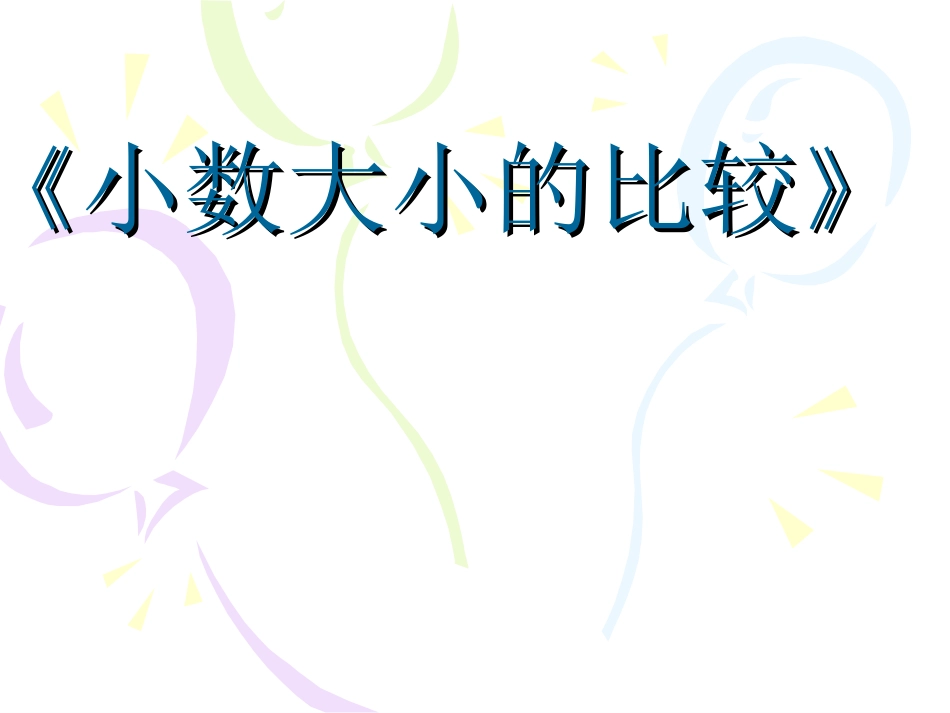 小学数学2011版本小学四年级小数大小比较-(4)_第1页