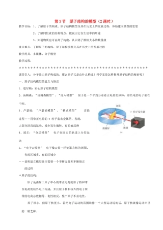 浙江省上虞市竺可桢中学八年级科学下册 《1.3原子结构的模型》教案1 浙教版