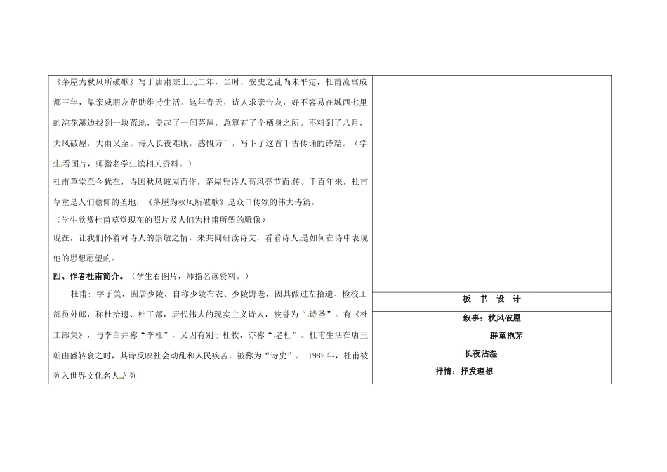 吉林省长春市第一零四中学九年级语文上册 茅屋为秋风所破歌教案2 长春版_第2页