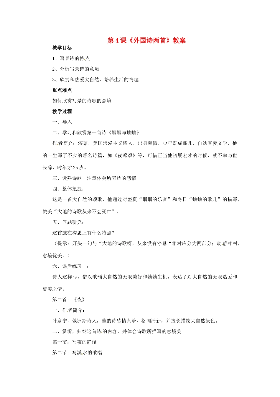 江西省广丰县实验中学九年级语文上册 第4课《外国诗两首》教案 新人教版_第1页