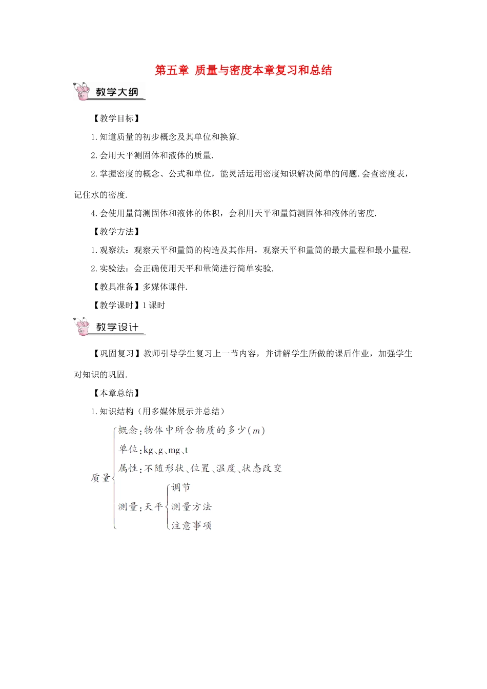（遵义专版）八年级物理全册 第五章 质量与密度本章复习和总结教案 （新版）沪科版-（新版）沪科版初中八年级全册物理教案_第1页