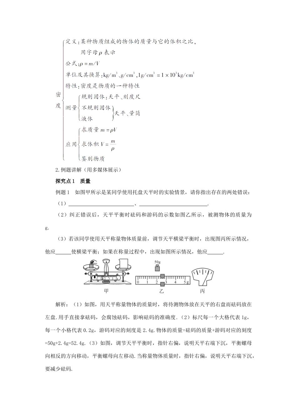 （遵义专版）八年级物理全册 第五章 质量与密度本章复习和总结教案 （新版）沪科版-（新版）沪科版初中八年级全册物理教案_第2页