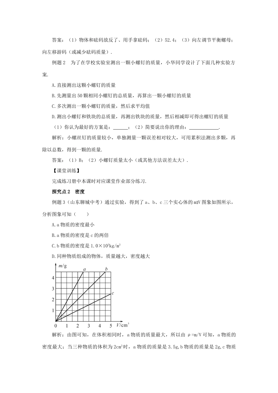 （遵义专版）八年级物理全册 第五章 质量与密度本章复习和总结教案 （新版）沪科版-（新版）沪科版初中八年级全册物理教案_第3页