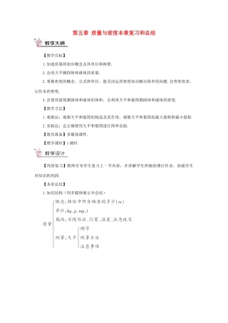 （遵义专版）八年级物理全册 第五章 质量与密度本章复习和总结教案 （新版）沪科版-（新版）沪科版初中八年级全册物理教案