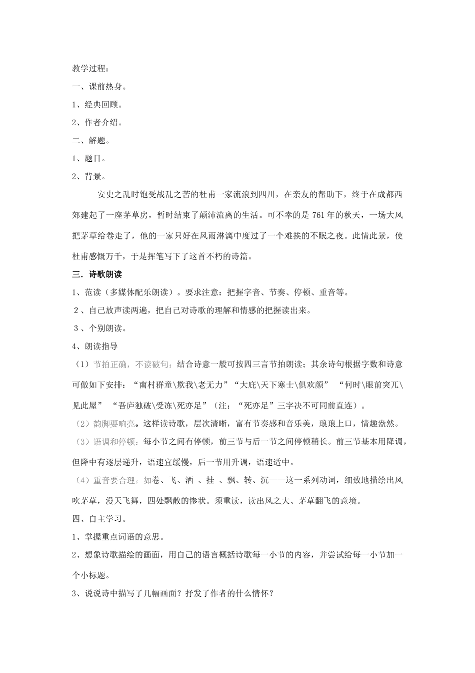 新疆乌鲁木齐县第五十五中学八年级语文下册 30茅屋为秋风所破歌说课稿 人教新课标版_第3页