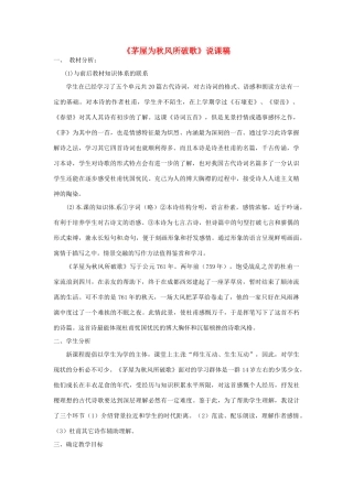 新疆乌鲁木齐县第五十五中学八年级语文下册 30茅屋为秋风所破歌说课稿 人教新课标版