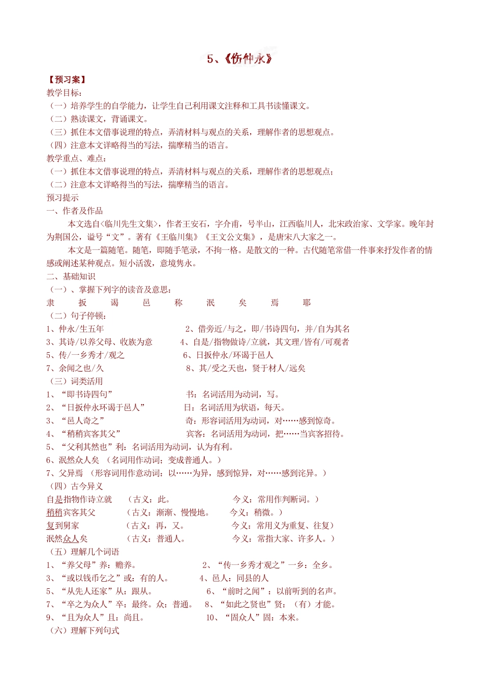 七年级语文下册5-伤仲永导学案及练习题青海师范大学附属第二中学七年级语文下册导学案：5-伤仲永_第1页