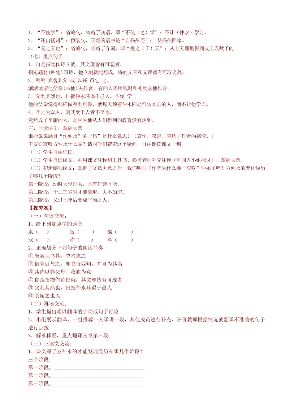 七年级语文下册5-伤仲永导学案及练习题青海师范大学附属第二中学七年级语文下册导学案：5-伤仲永_第2页