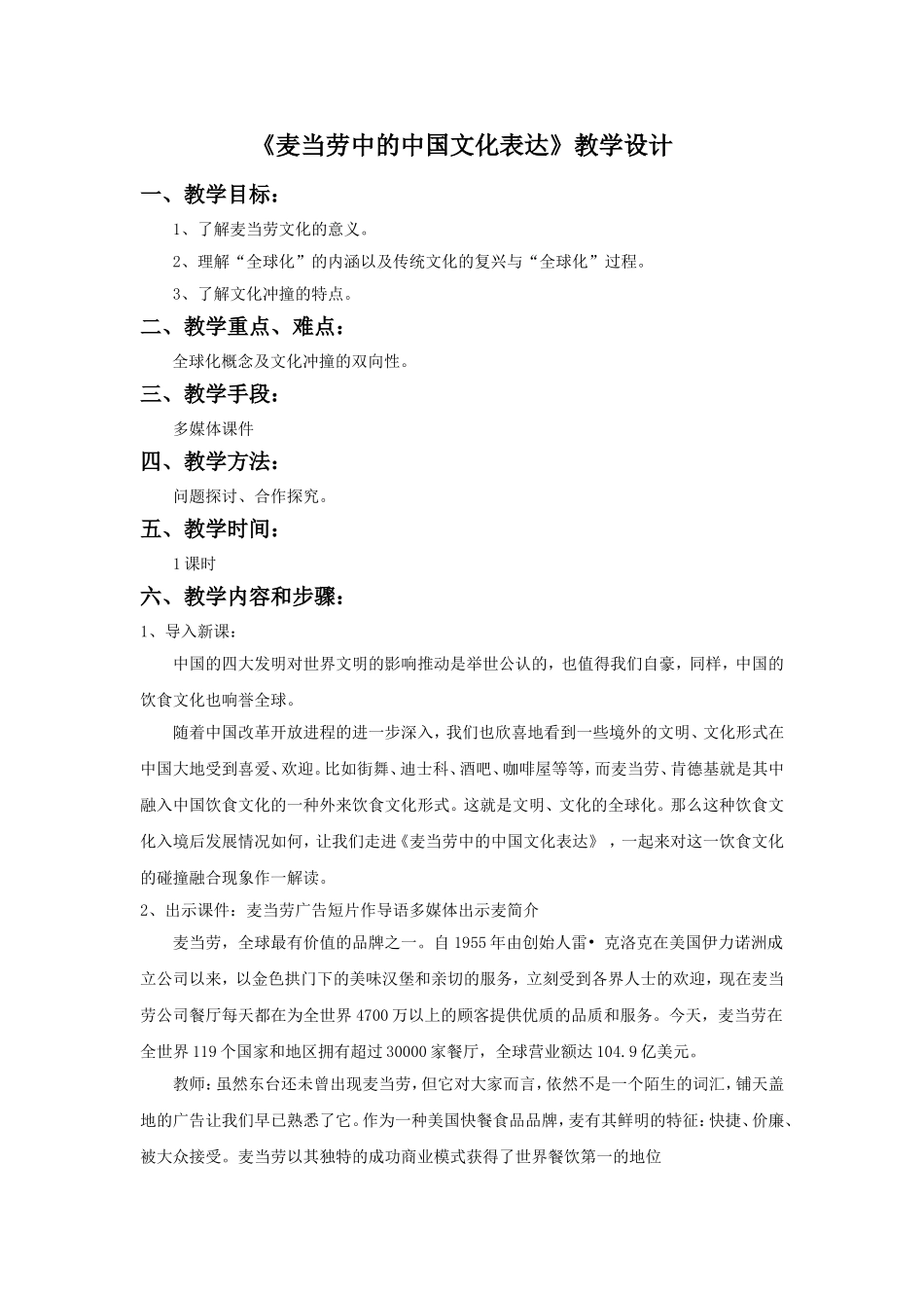 《麦当劳中的中国文化表达》教学设计2_第1页