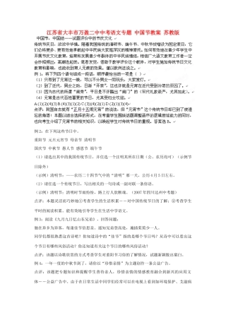 江苏省大丰市万盈二中中考语文专题 中国节教案 苏教版
