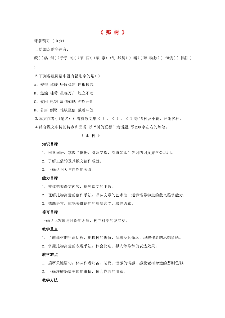 九年级语文下册 第10课《那树》教案及训练 人教新课标版_第1页