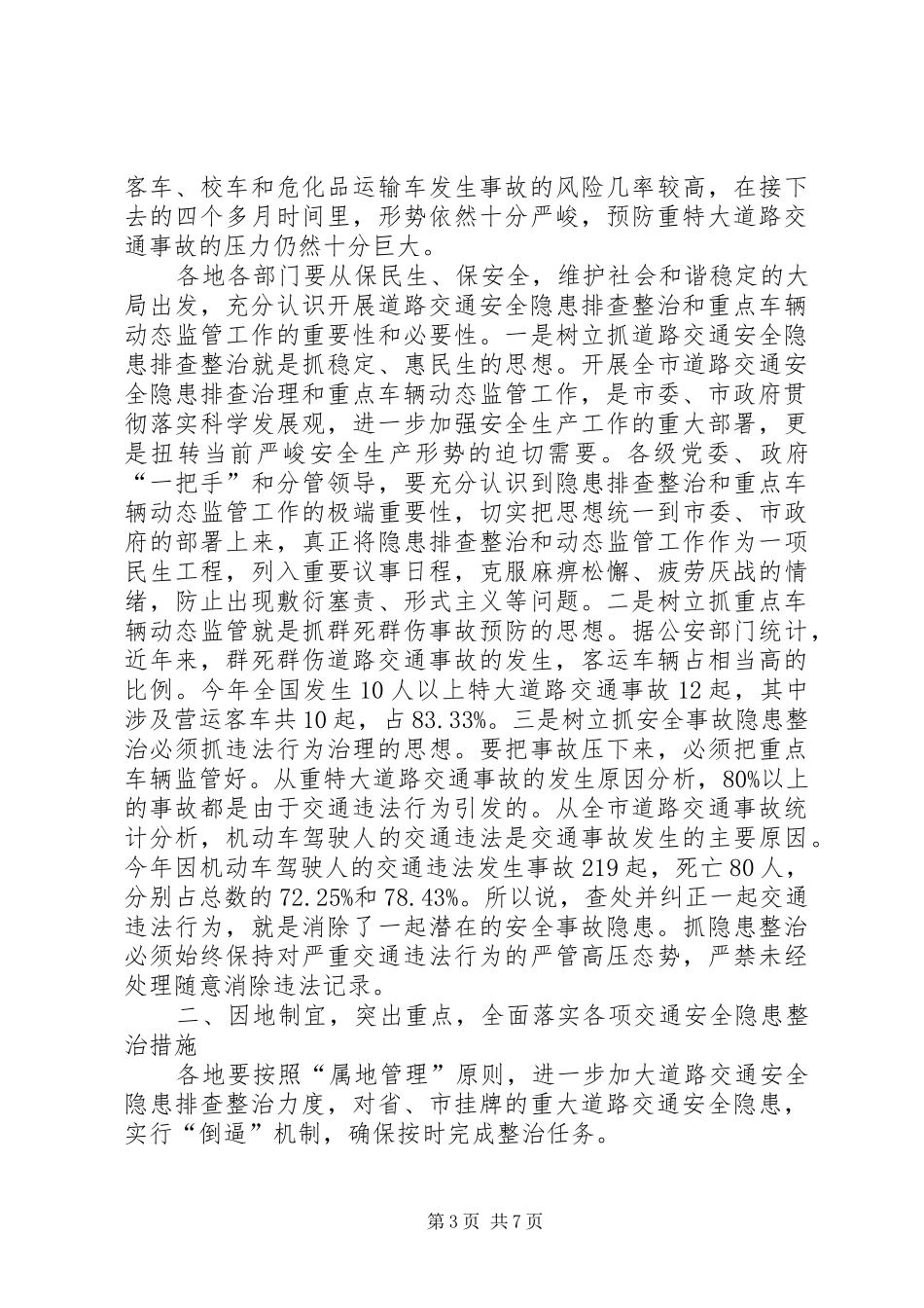 市长在车辆动态监管现场会讲话发言_第3页