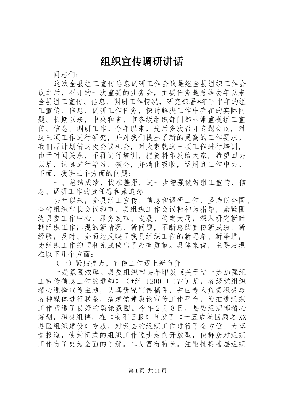 组织宣传调研讲话发言_第1页