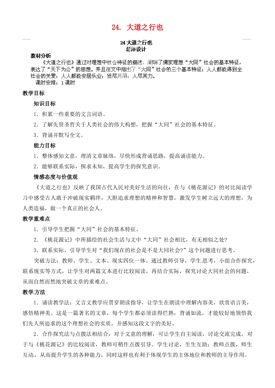 山东省济宁市微山县高楼乡第一中学八年级语文上册 24.大道之行也教案 新人教版_第1页