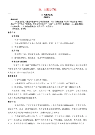 山东省济宁市微山县高楼乡第一中学八年级语文上册 24.大道之行也教案 新人教版