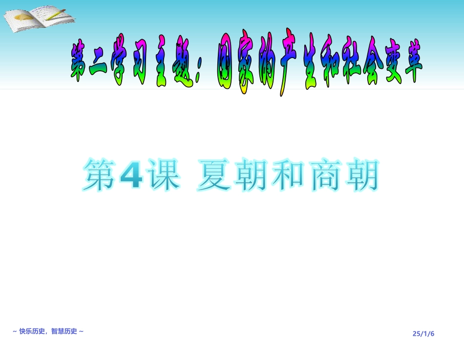 第4课：夏朝和商朝(备用)_第1页