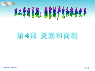 第4课：夏朝和商朝(备用)