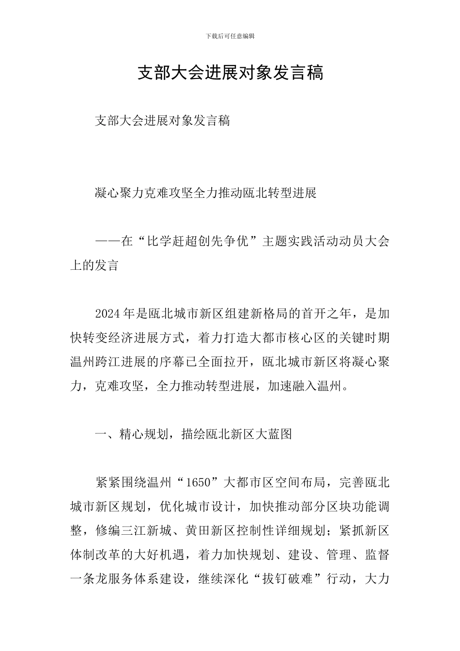 支部大会发展对象发言稿_第1页