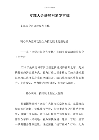 支部大会发展对象发言稿