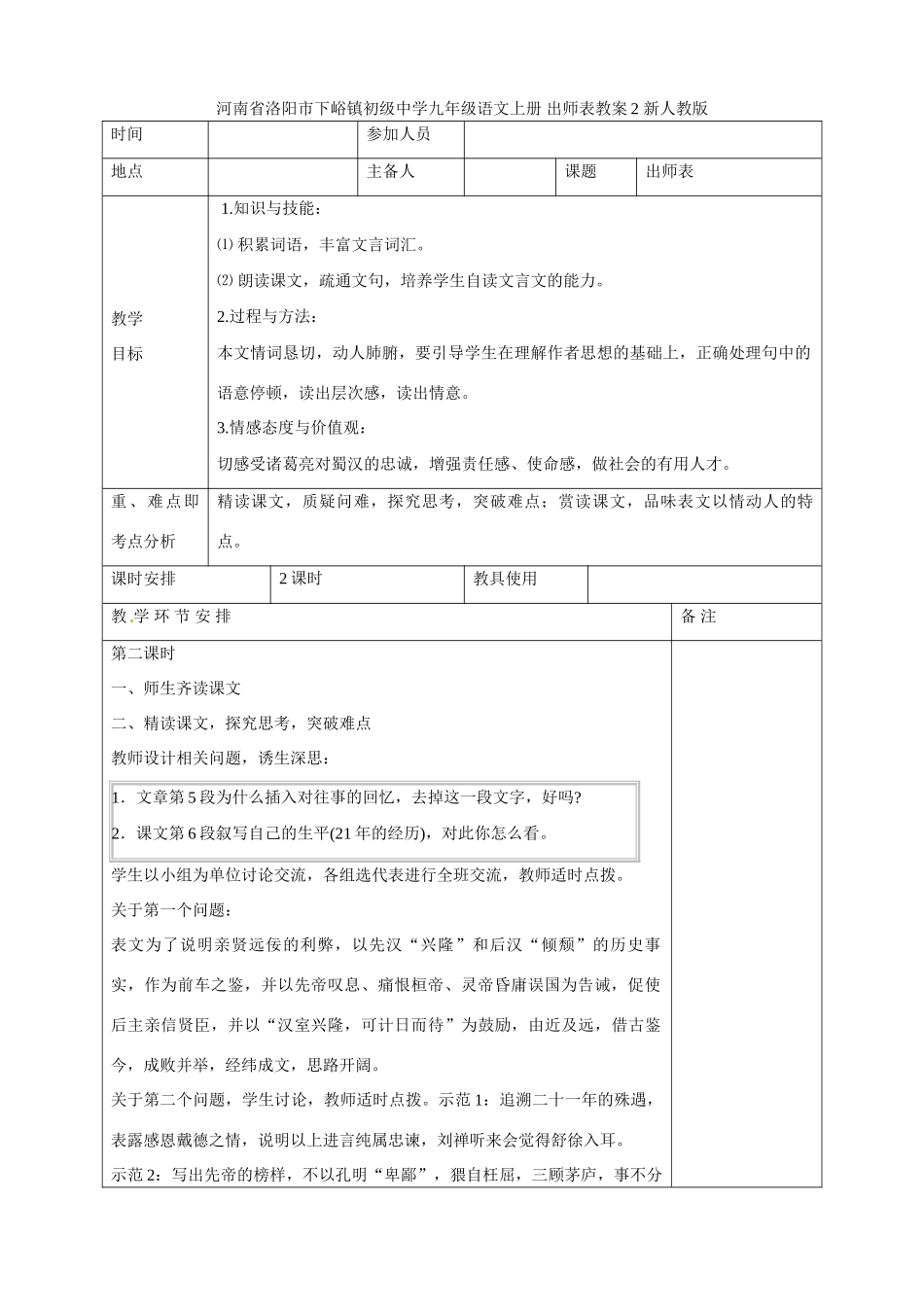 河南省洛阳市下峪镇初级中学九年级语文上册 出师表教案2 新人教版_第1页