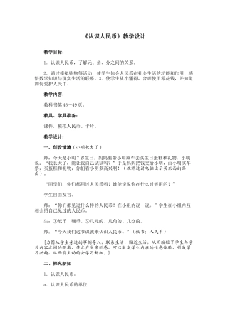 《认识人民币》教学设计(3)