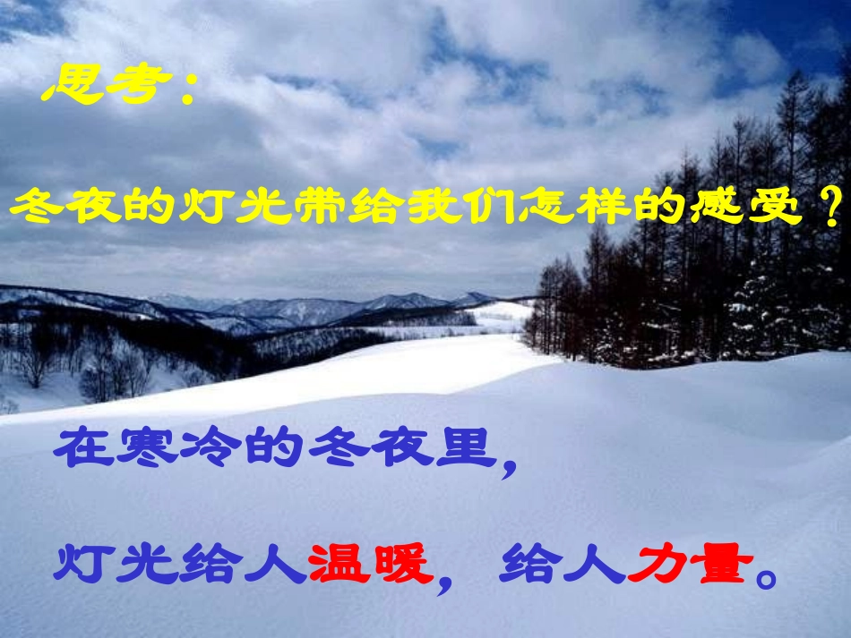 《冬夜的灯光》课件_第1页