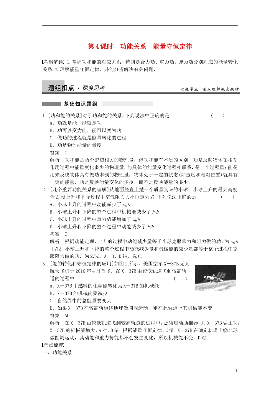 【步步高】2014高考物理大一轮复习讲义-(深度思考+考点突破+提能训练)-第五章-第4课时-功能关系-能量守恒_第1页