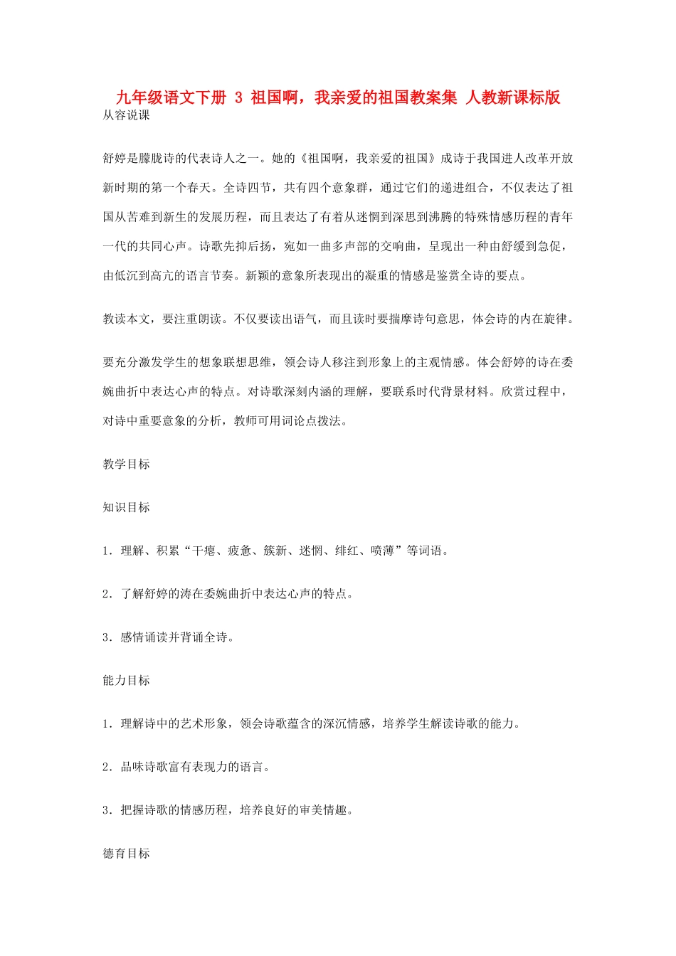 九年级语文下册 3 祖国啊，我亲爱的祖国教案集 人教新课标版_第1页