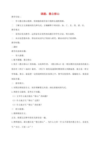 江苏省沭阳县广宇学校九年级语文《愚公移山》教案