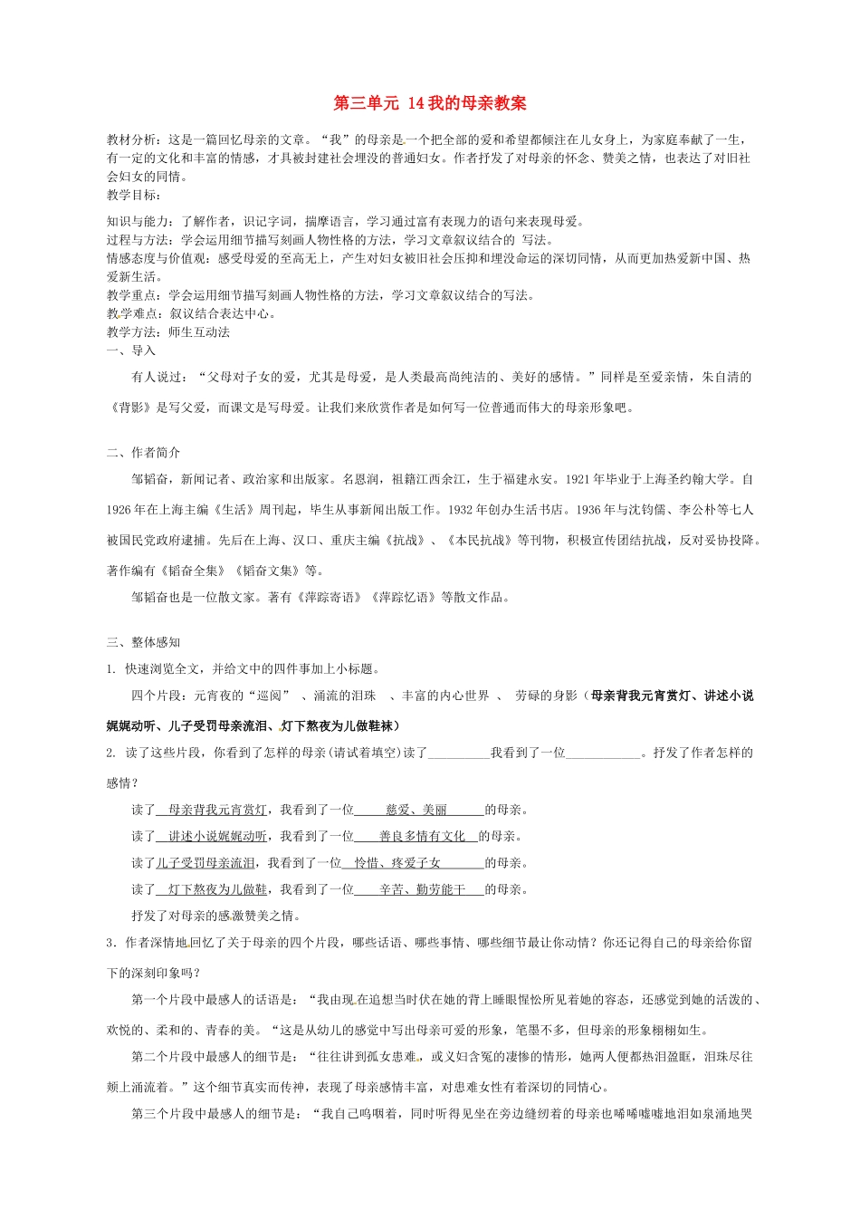 江苏省苏州市工业园区第十中学八年级语文上册 第三单元 14我的母亲教案 苏教版_第1页