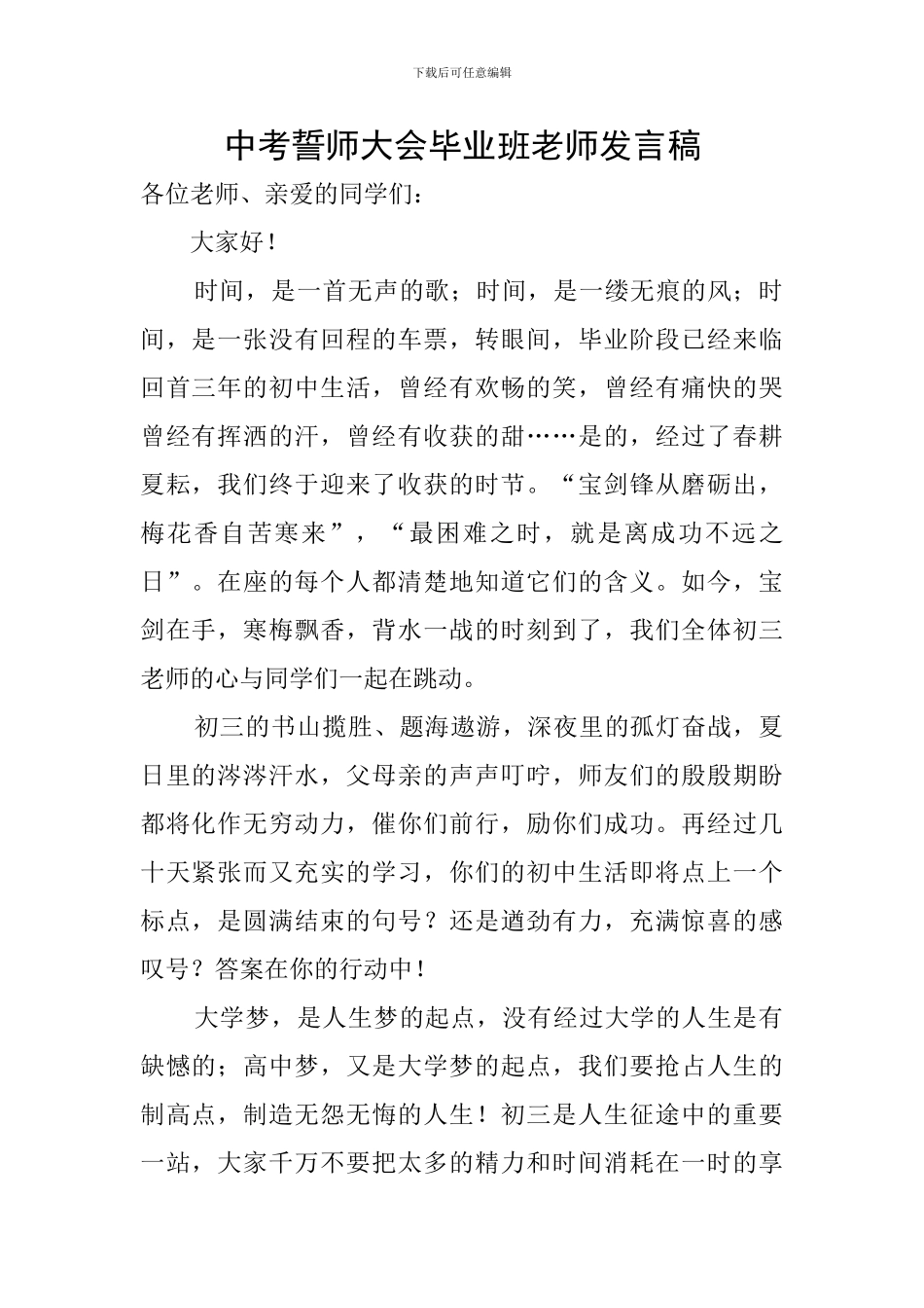 中考誓师大会毕业班教师发言稿_第1页