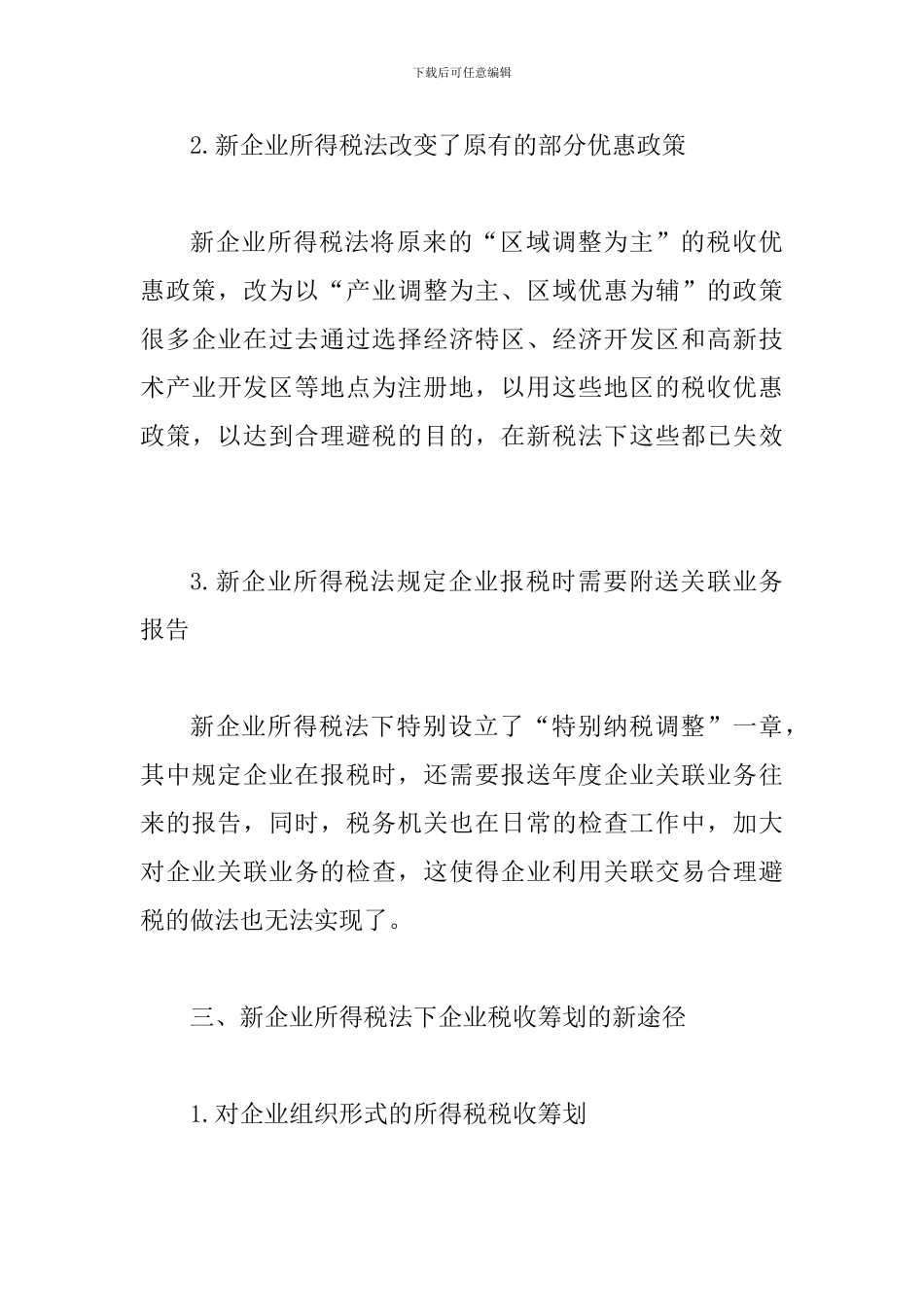 税收筹划的新形势探讨_第3页