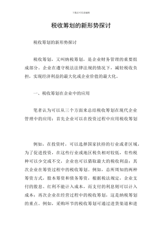税收筹划的新形势探讨