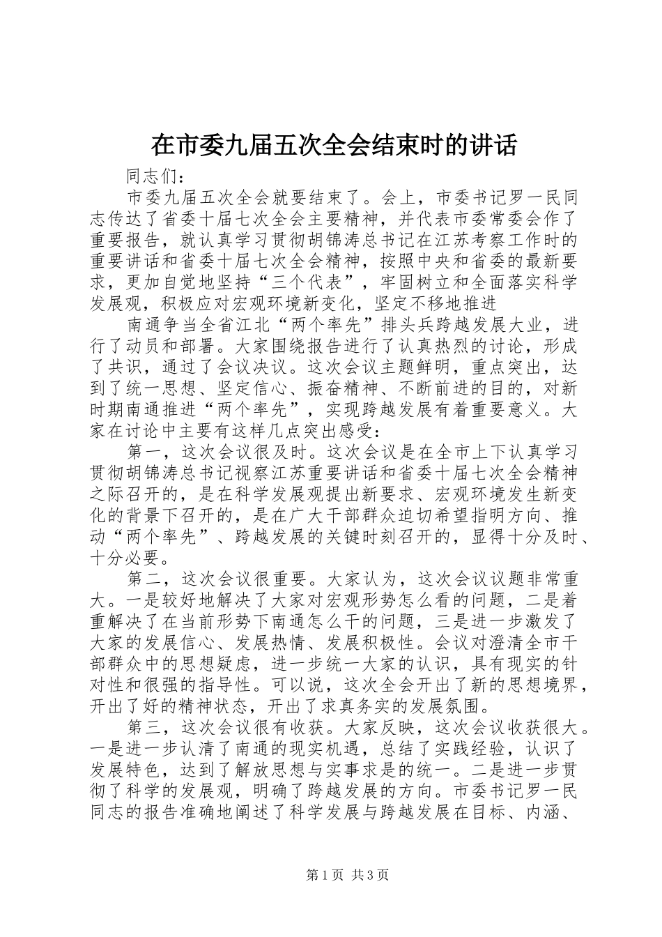 在市委九届五次全会结束时的讲话发言_2_第1页