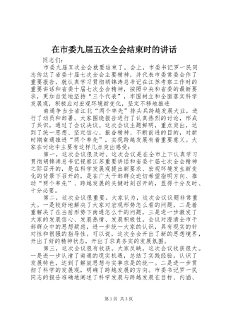 在市委九届五次全会结束时的讲话发言_2