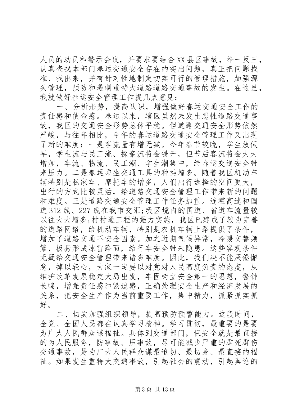春运交通管理工作会议讲话发言_第3页