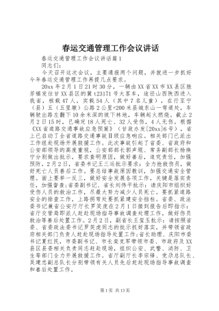 春运交通管理工作会议讲话发言