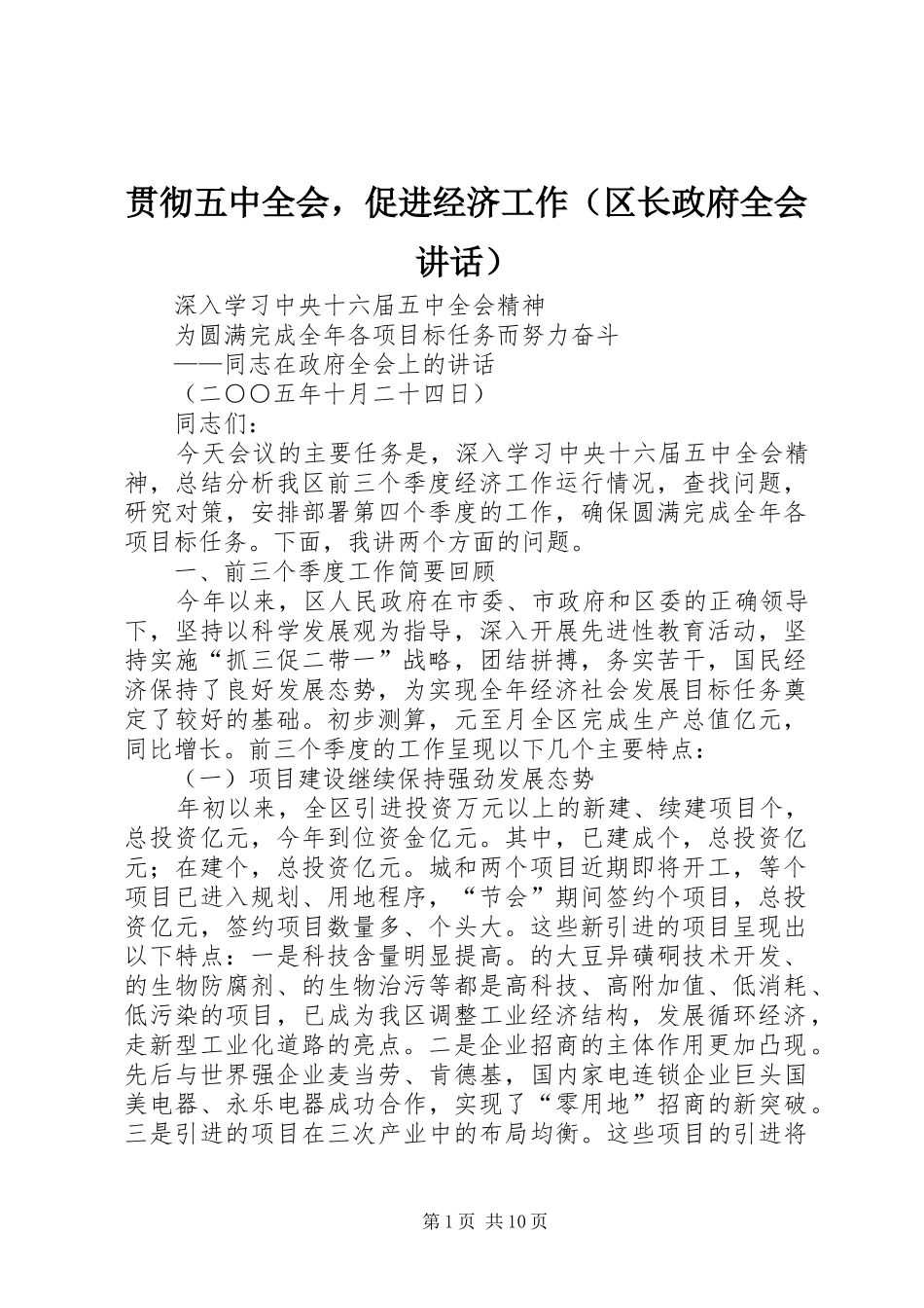 贯彻五中全会，促进经济工作（区长政府全会讲话发言）_第1页