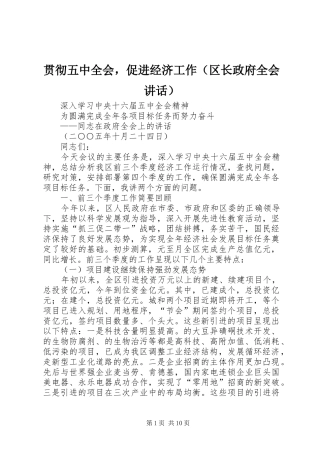 贯彻五中全会，促进经济工作（区长政府全会讲话发言）