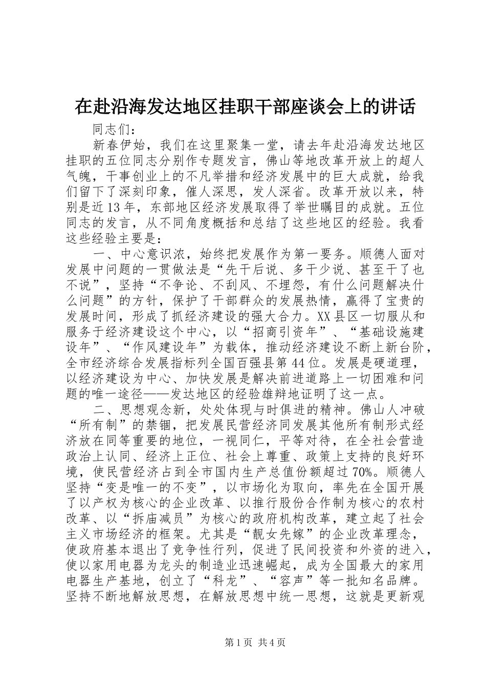 在赴沿海发达地区挂职干部座谈会上的讲话发言_1_第1页
