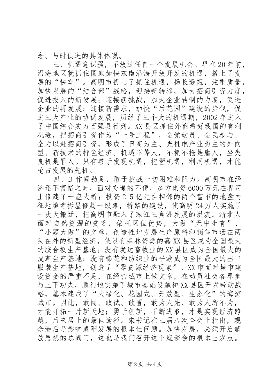 在赴沿海发达地区挂职干部座谈会上的讲话发言_1_第2页