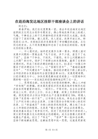 在赴沿海发达地区挂职干部座谈会上的讲话发言_1