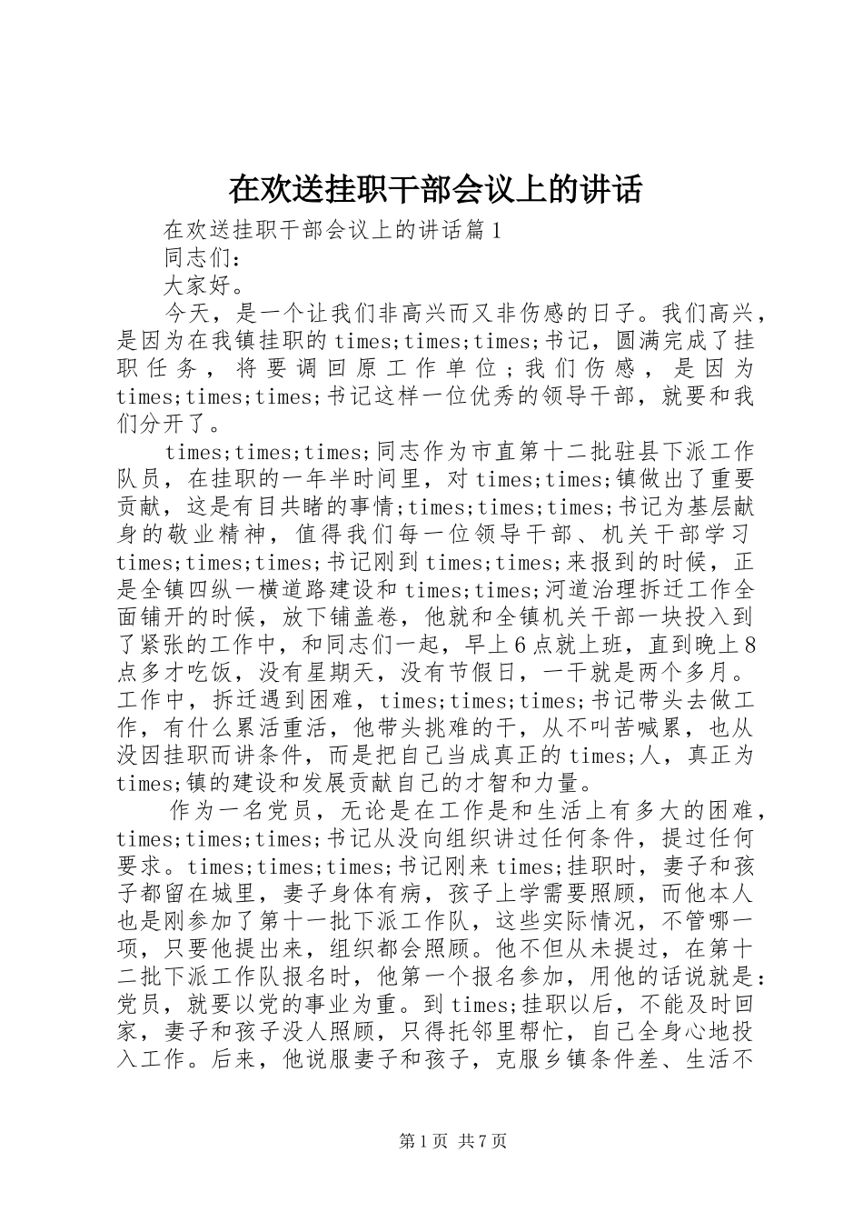 在欢送挂职干部会议上的讲话发言_第1页