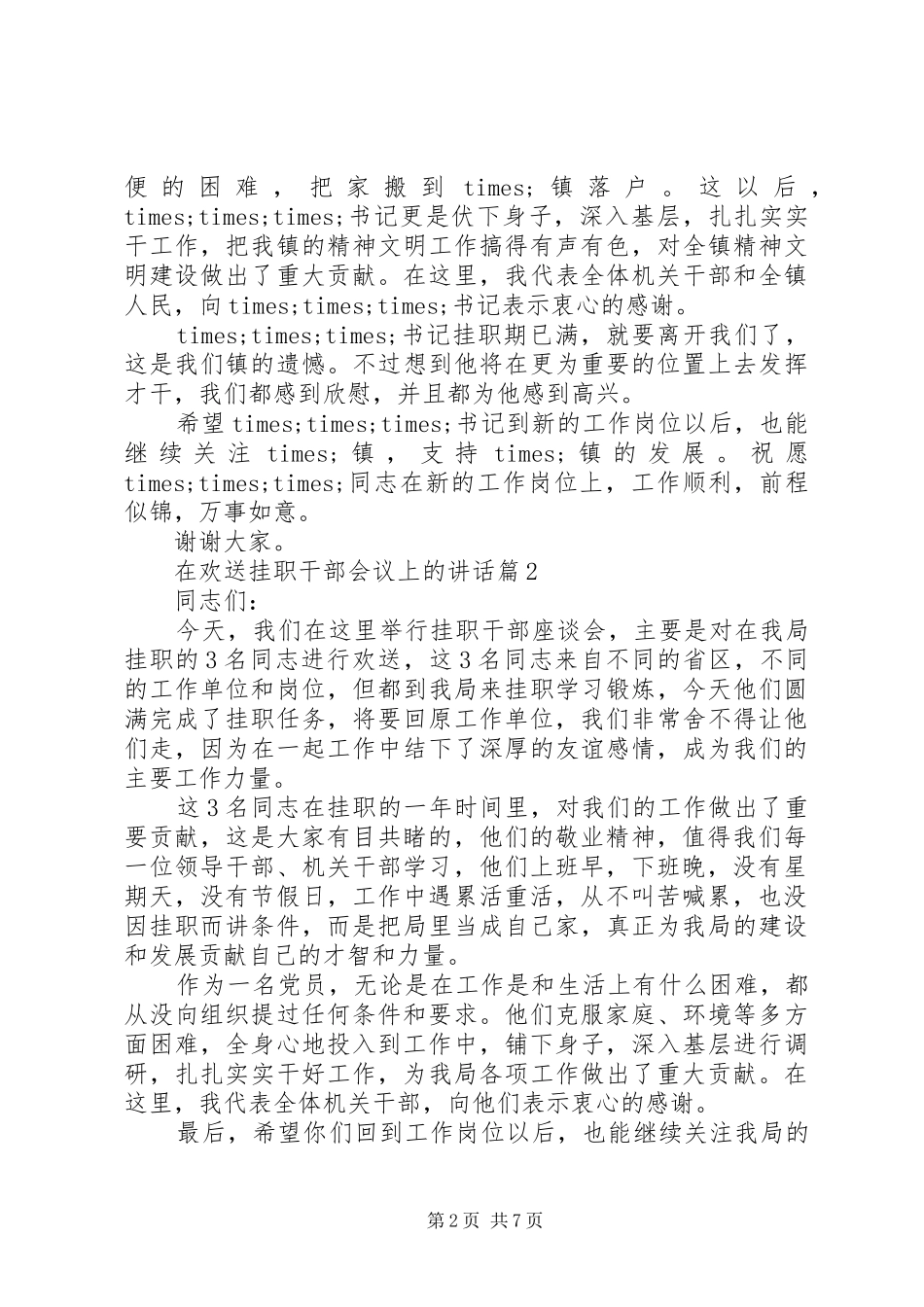 在欢送挂职干部会议上的讲话发言_第2页