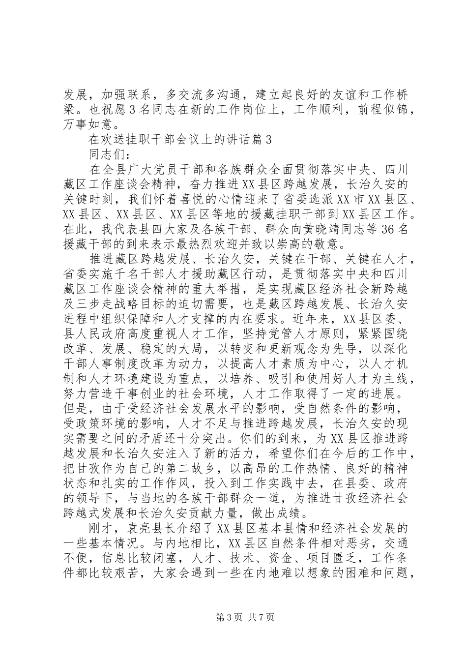 在欢送挂职干部会议上的讲话发言_第3页