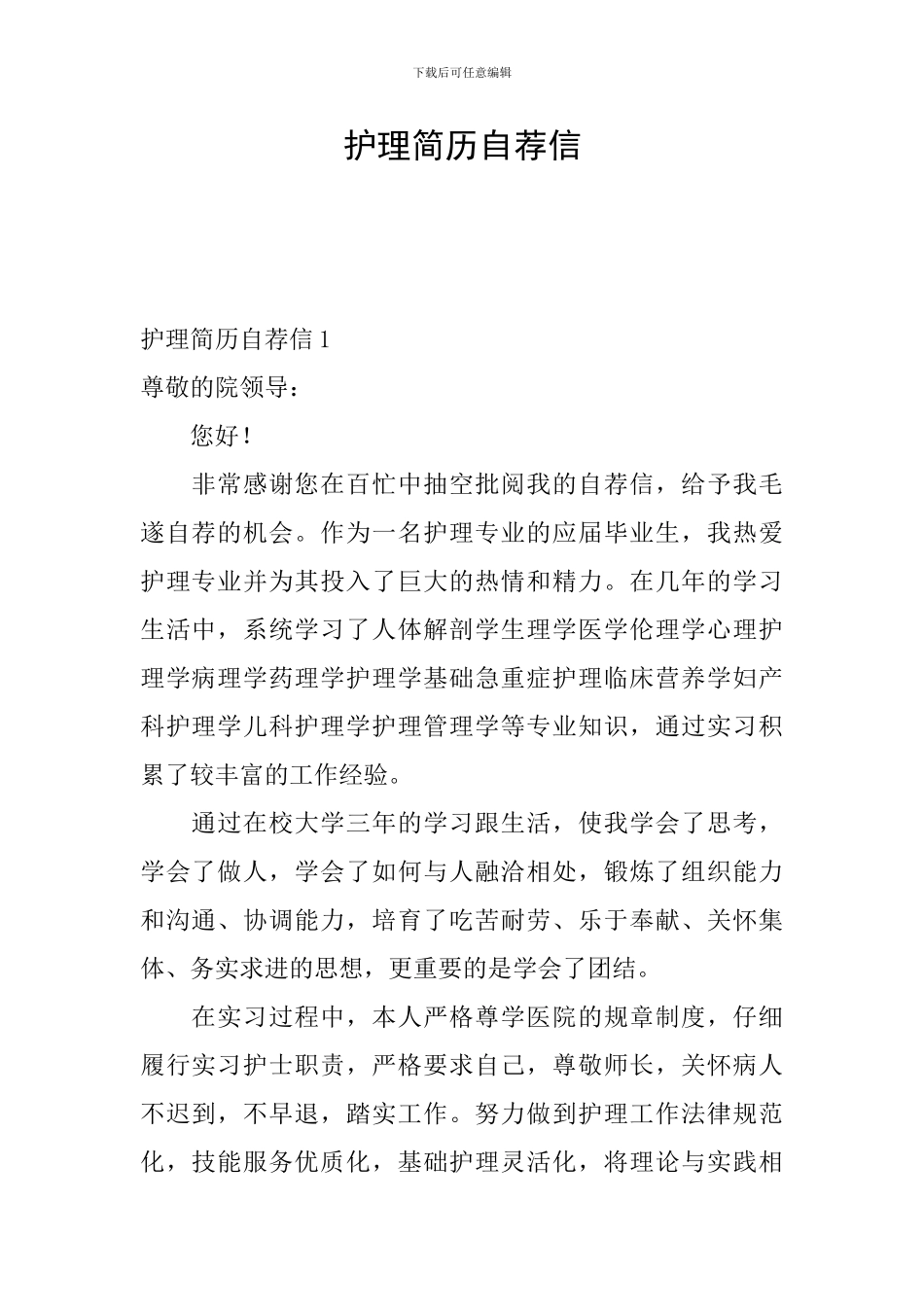 护理简历自荐信_第1页